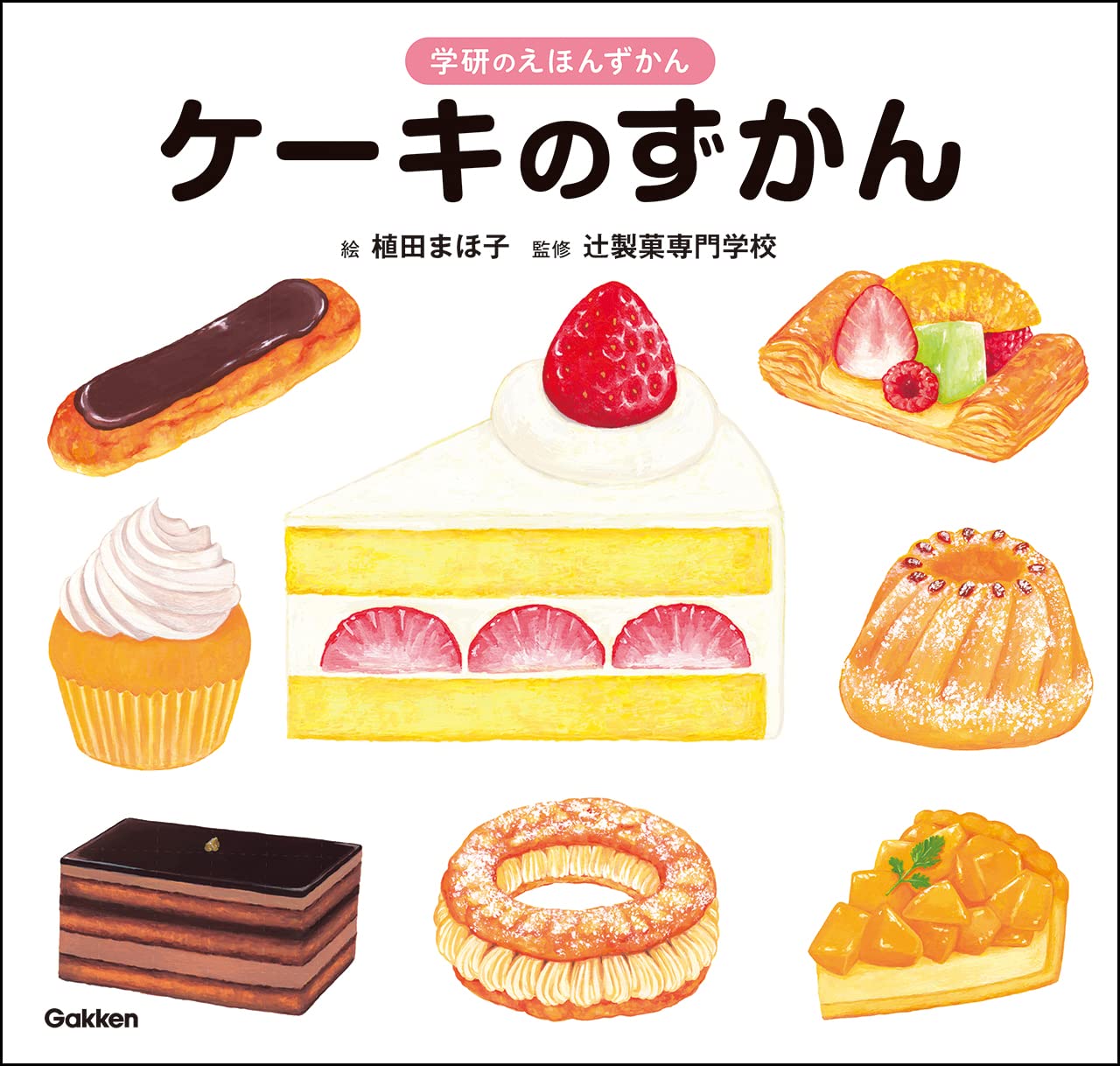Amazon.co.jp: ケーキのずかん (学研のえほんずかん) : 植田まほ子, 辻